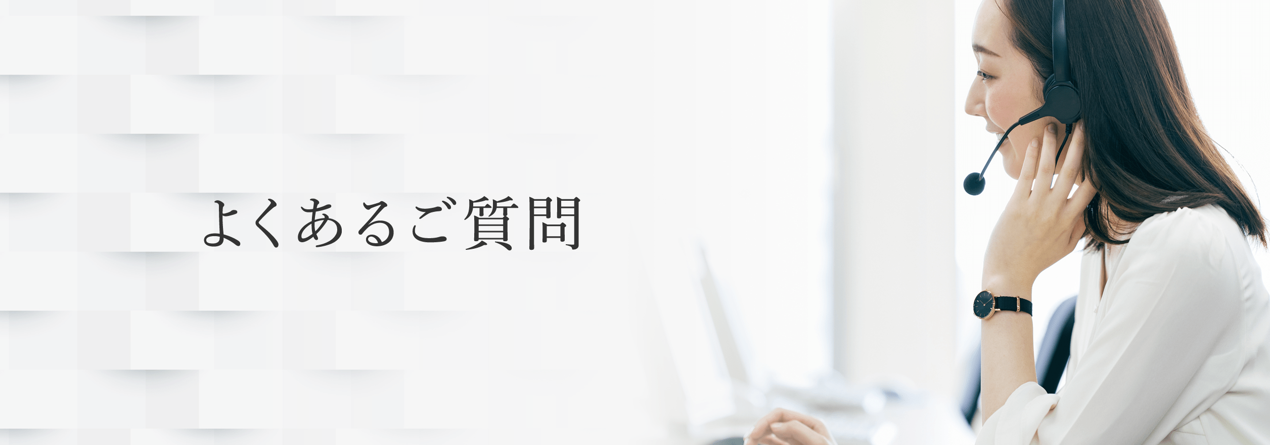 よくあるご質問