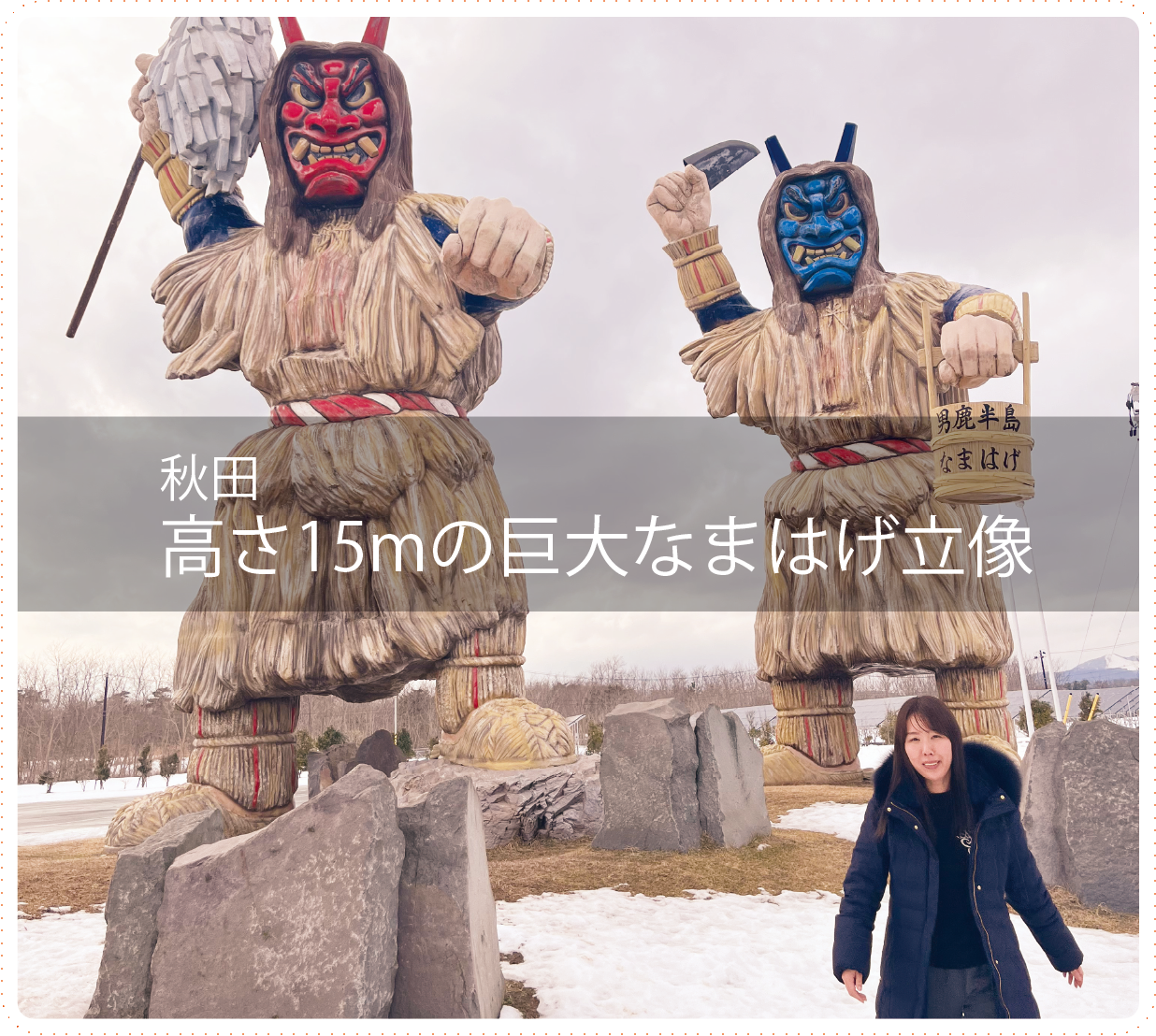 高さ15mの巨大ななまはげ立像（秋田・男鹿半島）