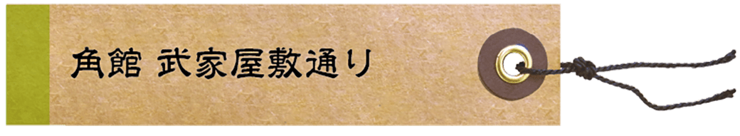 角館 武家屋敷通りのタイトル