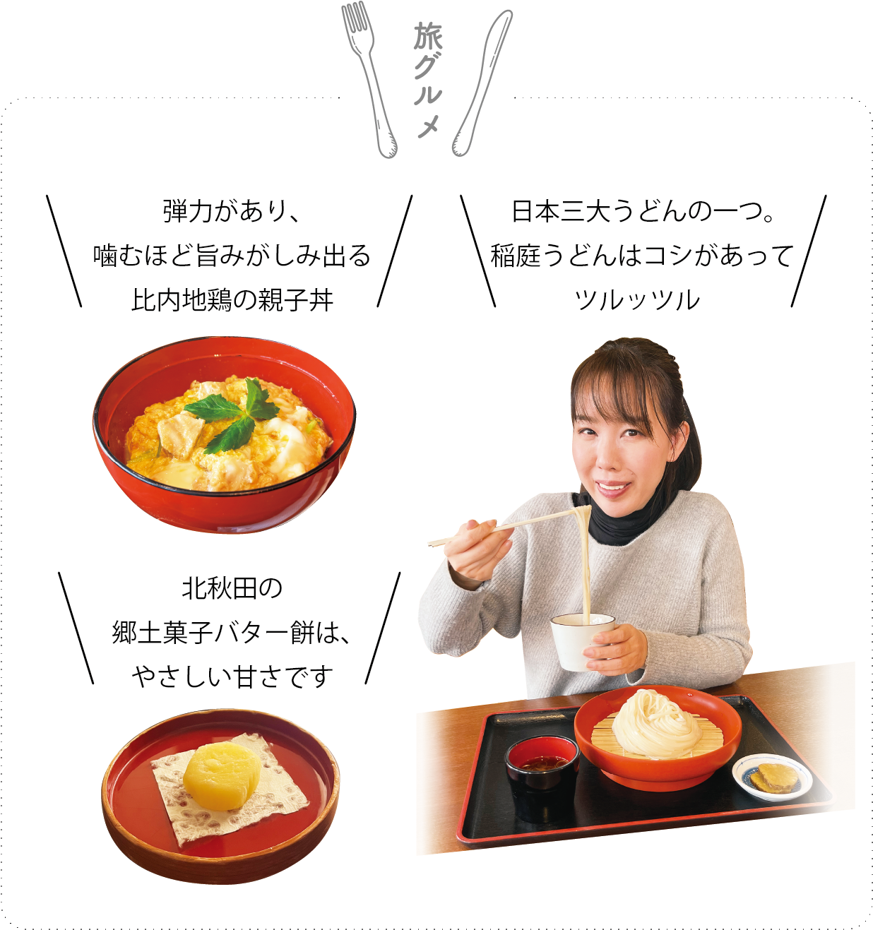 比内地鶏の親子丼と稲庭うどん、バター餅などの旅グルメ