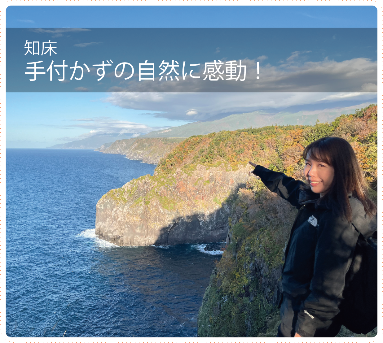 手付かずの自然に感動！知床