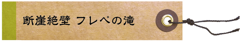 断崖絶壁 フレペの滝