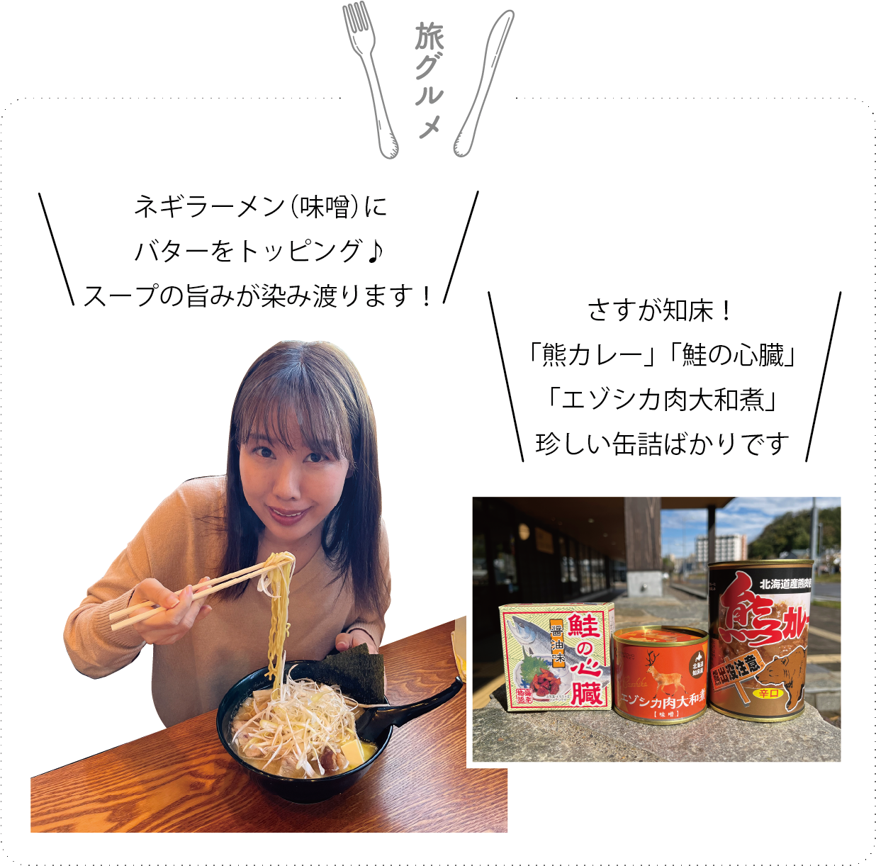 知床の旅グルメ（ネギ味噌ラーメン＋バター、珍しい缶詰）