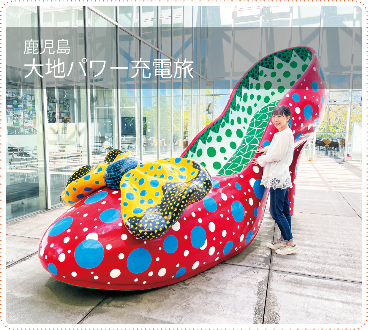 旅さんぽ10 鹿児島 大地パワー充電旅（KV）