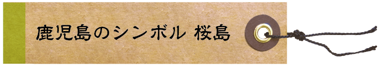 鹿児島のシンボル 桜島