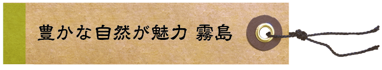豊かな自然が魅力 霧島