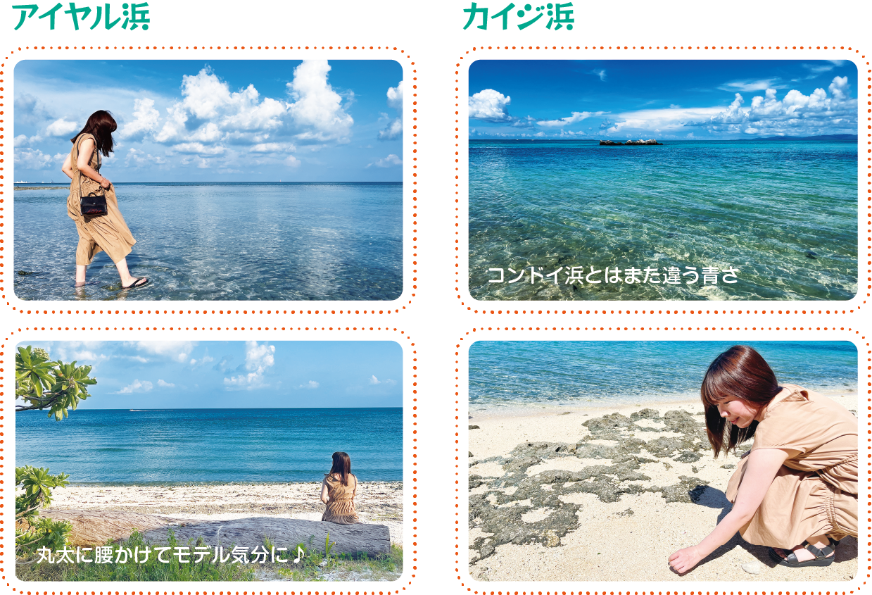 アイヤル浜／カイジ浜（丸太に腰かけてモデル気分に♪／コンドイ浜とはまた違う青さ）
