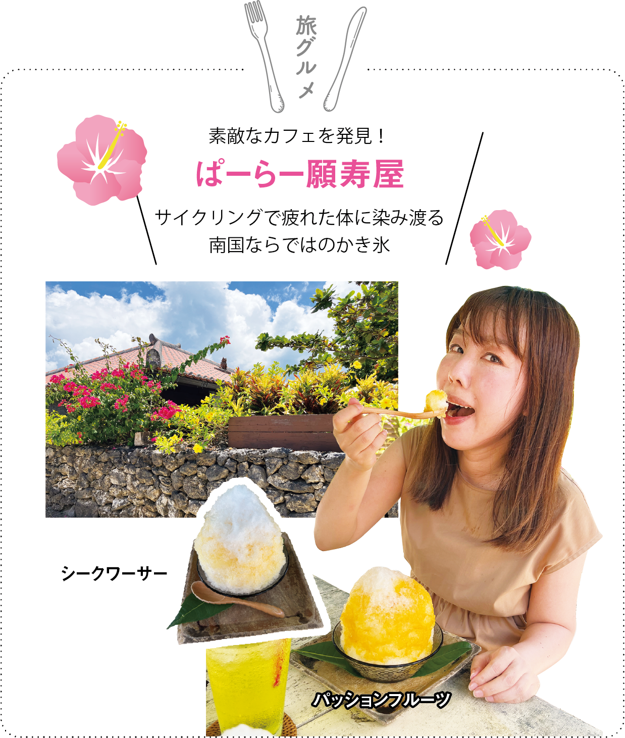 素敵なカフェを発見！ ぱーらー願寿屋／サイクリングで疲れた体に染み渡る 南国ならではのかき氷（シークワーサー／パッションフルーツ）