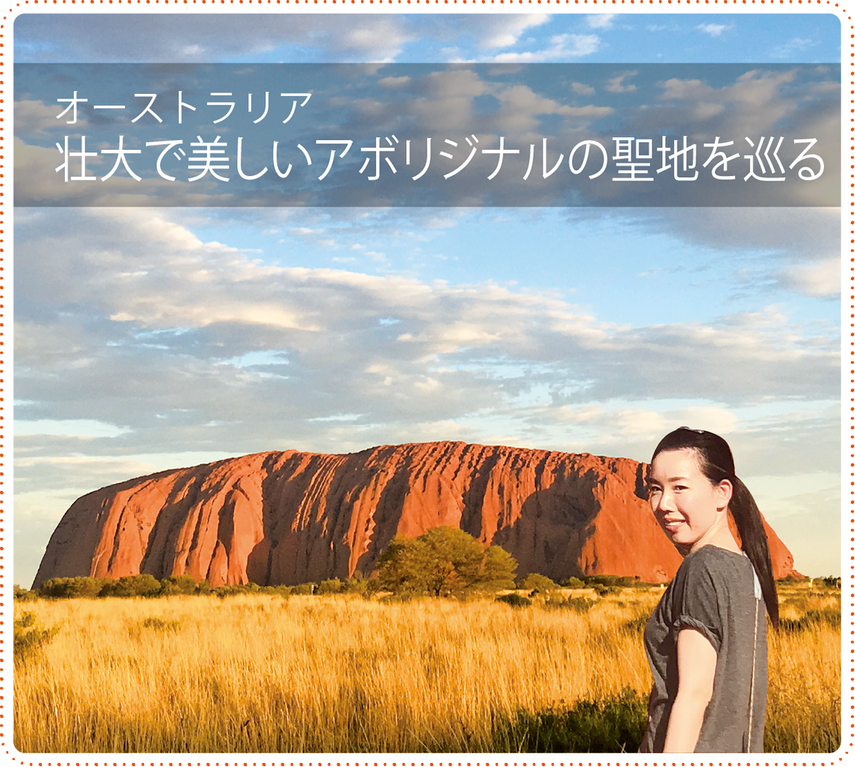 オーストラリア 壮大で美しいアボリジナルの聖地を巡る