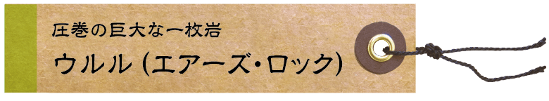 圧巻の巨大な一枚岩 ウルル（エアーズ・ロック）