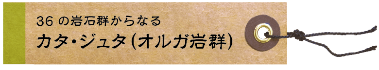 36の岩石群からなる カタ・ジュタ（オルガ岩群）