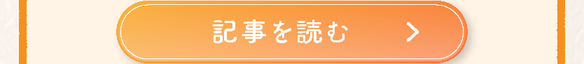 記事を読む