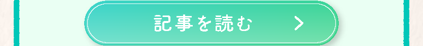 記事を読む