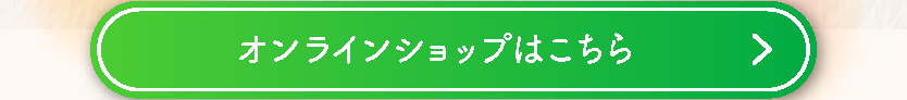 オンラインショップはこちら