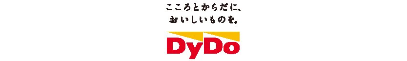 こころとからだに、おいしいものを。DyDo