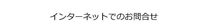 インターネットでのお問合せ