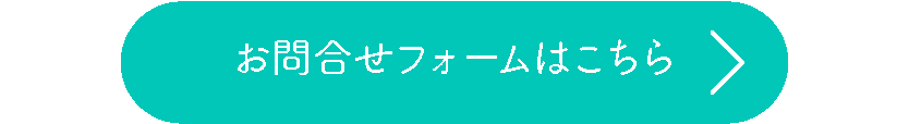 お問合せフォームはこちら