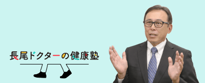 長尾ドクターの健康塾