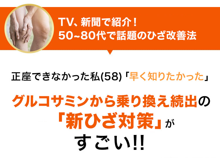 TV、新聞で紹介！50~80代で話題のひざ改善法 正座できなかった私(58)「早く知りたかった」 グルコサミンから乗り換え続出の「新ひざ対策」がすごい