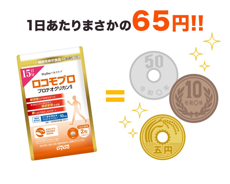 1日あたりまさかの65円!!