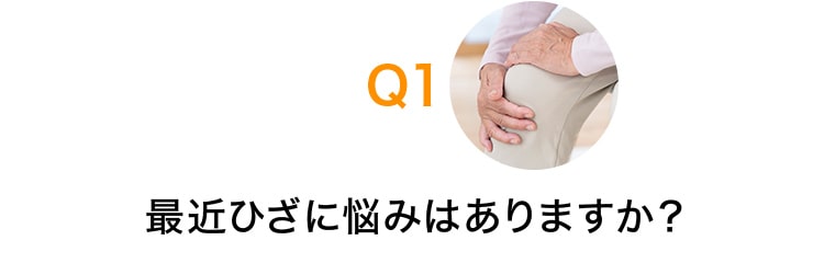 Q1 最近ひざに悩みはありますか？
