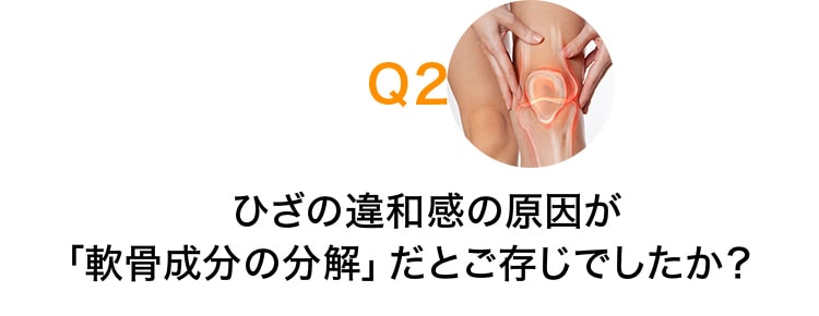 Q2 最近ひざに悩みはありますか？