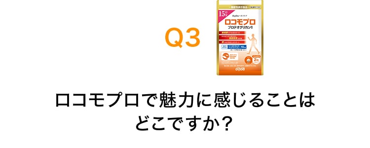 Q3 ロコモプロで魅力に感じることはどこですか？