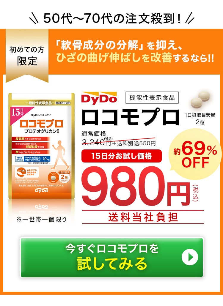50代～70代の注文殺到!初めての方限定 「軟骨成分の分解」を抑え、ひざの曲げ伸ばしを改善するなら!!DyDo ロコモプロ通常価格 3,240円(税込)約69% OFF 980円 (税込)