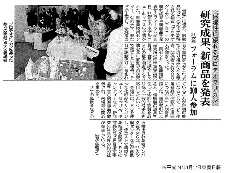 新聞記事　プロテオグリカン研究成果、新商品を発表（平成24年1月17日東奥日報）