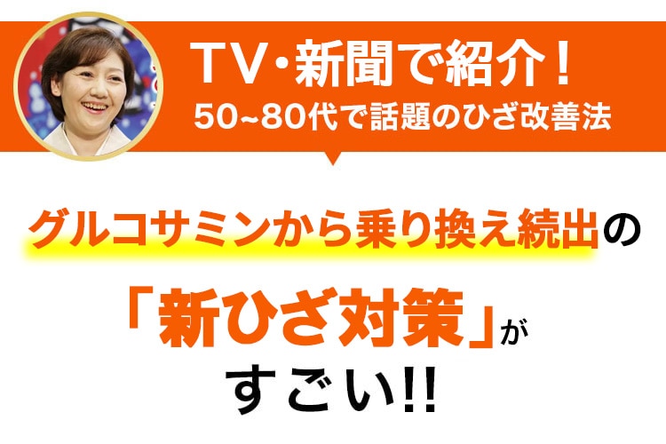 TV、新聞で紹介！50~80代で話題のひざ改善法 正座できなかった私(58)「早く知りたかった」 グルコサミンから乗り換え続出の「新ひざ対策」がすごい