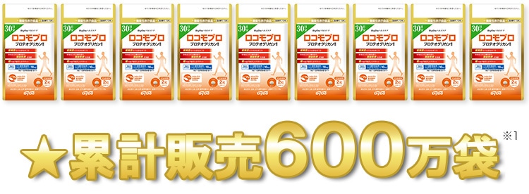 累計販売600万袋