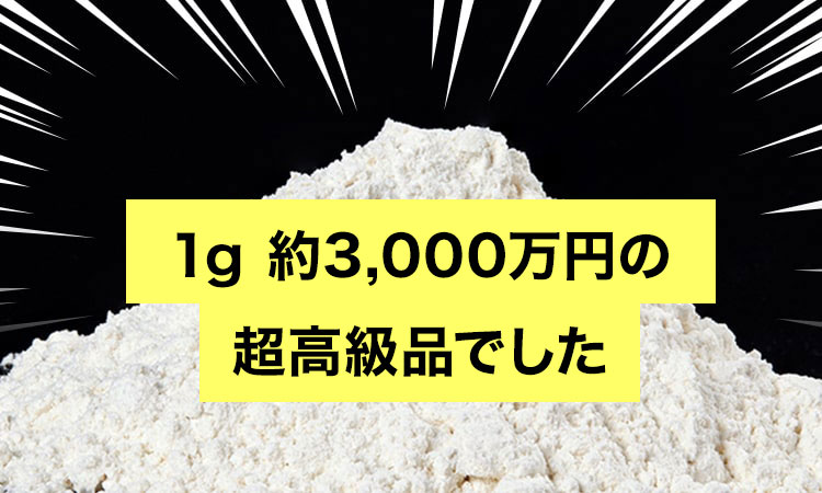 1g約3,000万円の超高級品でした。