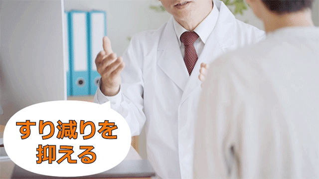 すり減りを抑える