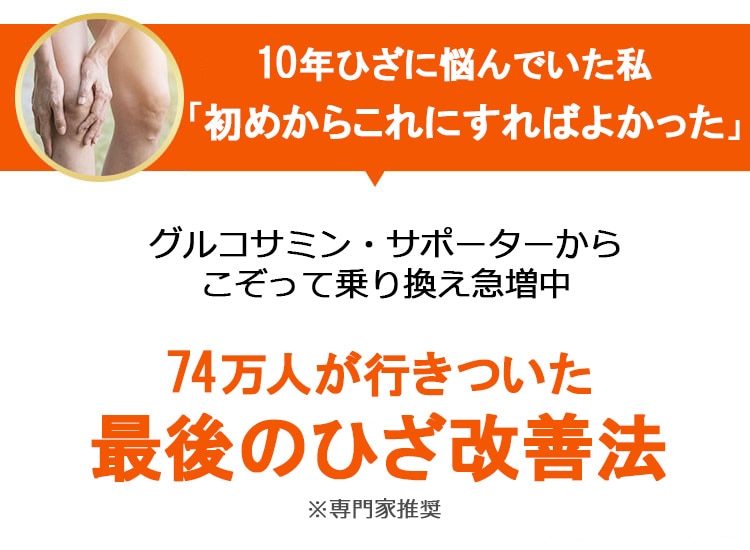 TV、新聞で紹介！50~80代で話題のひざ改善法 正座できなかった私(58)「早く知りたかった」 グルコサミンから乗り換え続出の「新ひざ対策」がすごい