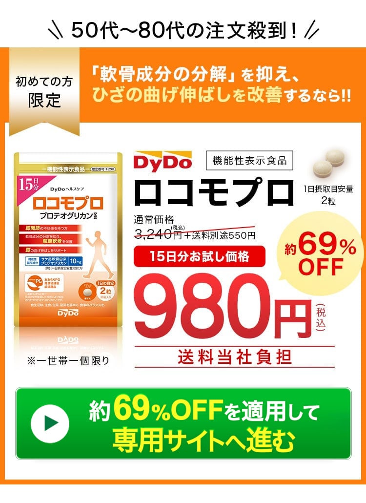 50代～70代の注文殺到!初めての方限定 「軟骨成分の分解」を抑え、ひざの曲げ伸ばしを改善するなら!!DyDo ロコモプロ通常価格 3,240円(税込)約69% OFF 980円 (税込)