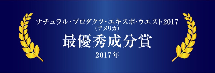 2017年 ナチュラル・プロダクツ・エキスポ・ウエスト2017 最優秀成分賞