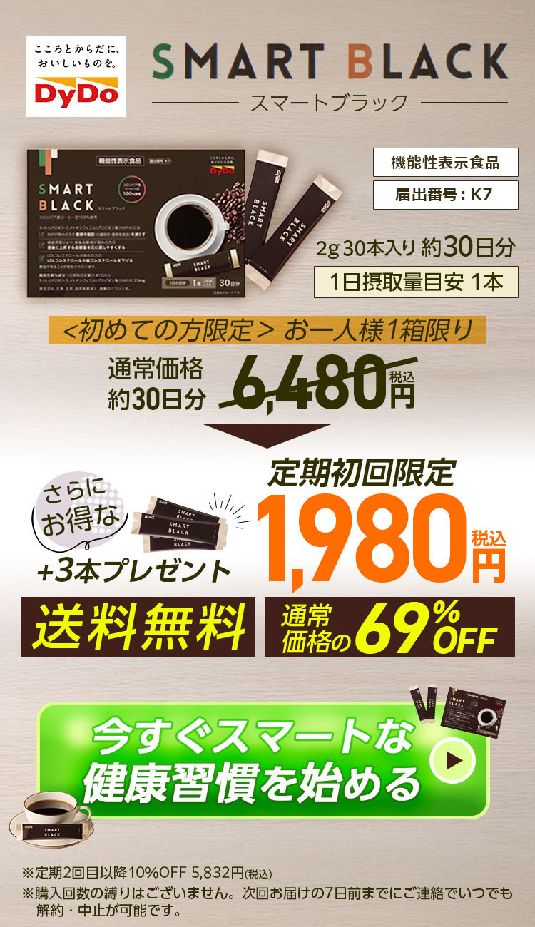 機能性表示食品「スマートブラック」初回限定 約69%OFF 980円（税込・送料無料）