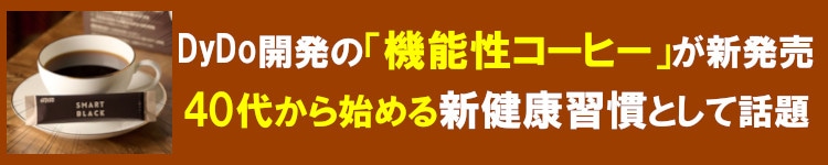 DyDo開発の「機能性コーヒー」が新発売40代から始める新健康習慣として話題