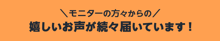 お喜びの声が続々と届いています