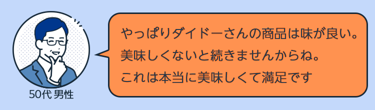 「やっぱりダイドーさんの商品は味が良い。美味しくないと続きませんからね。これは本当に美味しくて満足です」（50代男性）