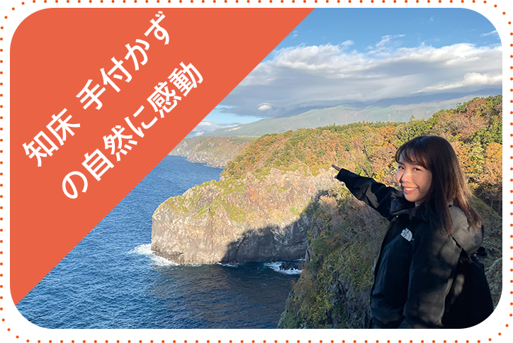 知床（北海道）手付かずの自然に感動！
