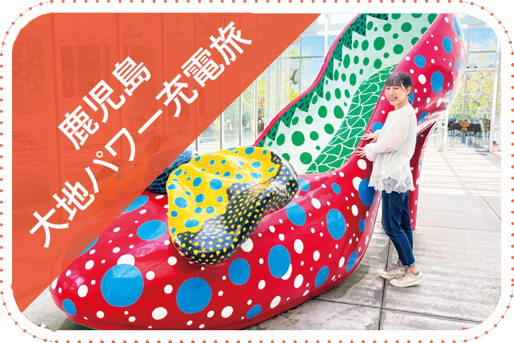 鹿児島　大地パワー充電旅