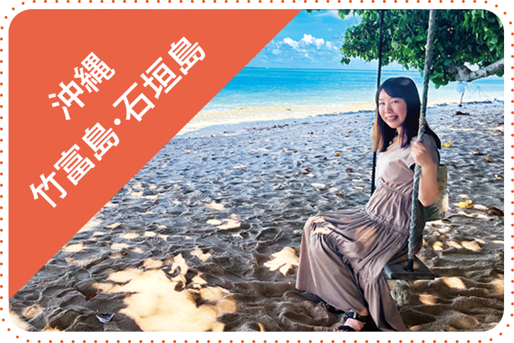 沖縄 竹富島・石垣島旅