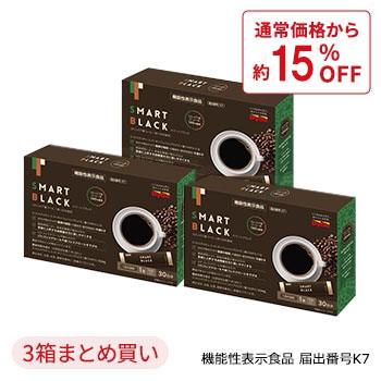 [定期コース]【3箱で15%オフ】スマートブラック