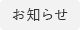 お知らせ