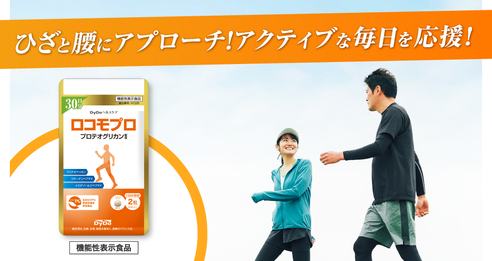 ひざと腰にアプローチ！アクティブな毎日を応援！