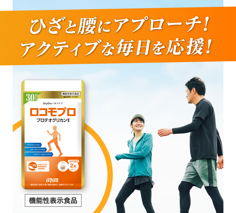 ひざと腰にアプローチ！アクティブな毎日を応援！