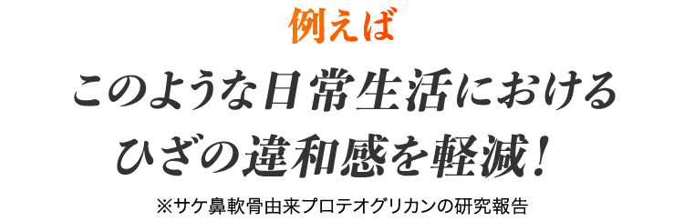 日常生活におけるひざの違和感を軽減