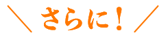 さらに