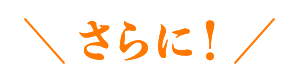 さらに